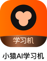 小猿AI学习机