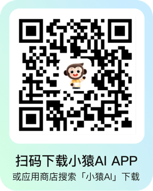 扫码下载小猿AI APP