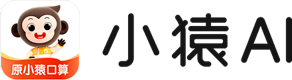 小猿AI
