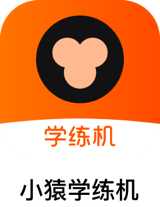 小猿学练机