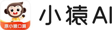 小猿AI