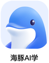 海豚AI学